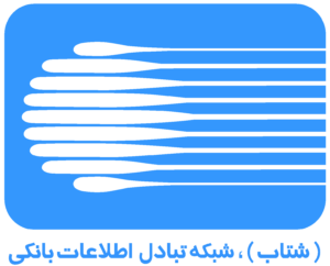 شبکه بانکی شتاب